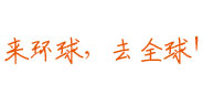 来环球，去全球！